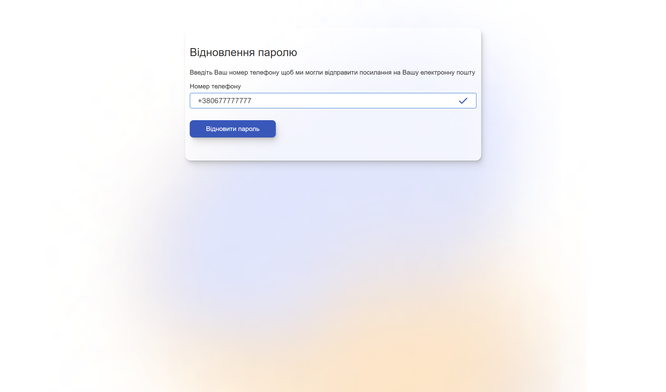 Відновлення паролю